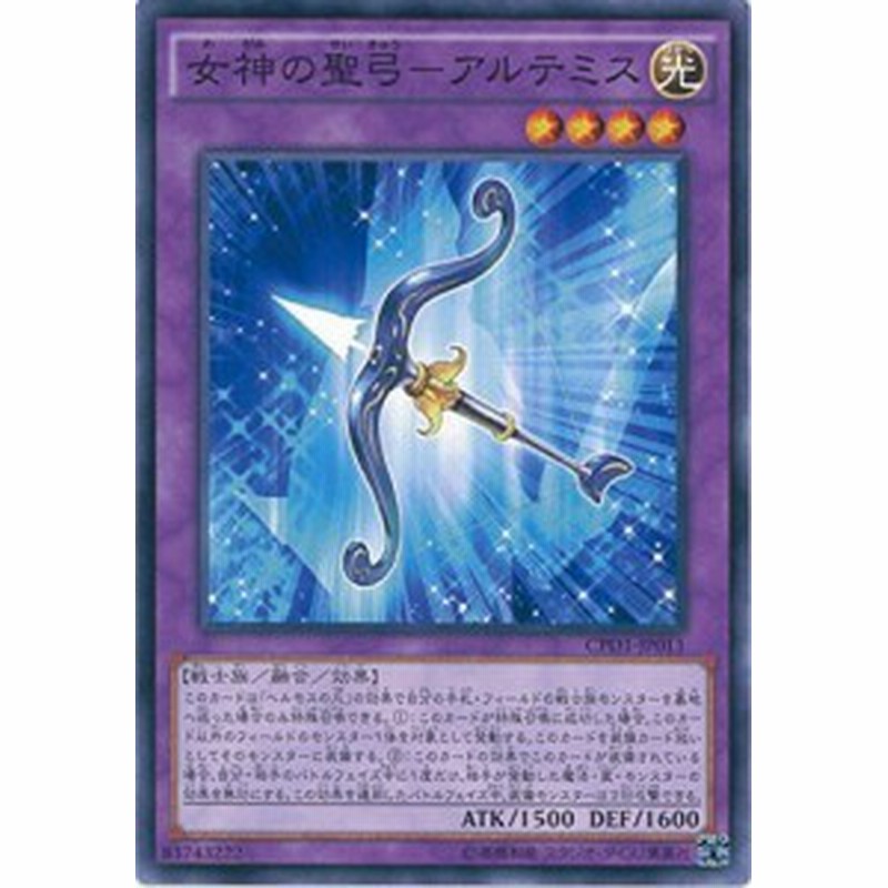 遊戯王カード Cpd1 Jp011 女神の聖弓 アルテミス ノーマル 遊戯王アーク 中古品 通販 Lineポイント最大1 0 Get Lineショッピング