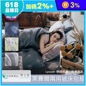 【夢之語】頂級萊賽爾天絲床包組 枕套 鋪棉兩用被 被套 棉被 床罩
