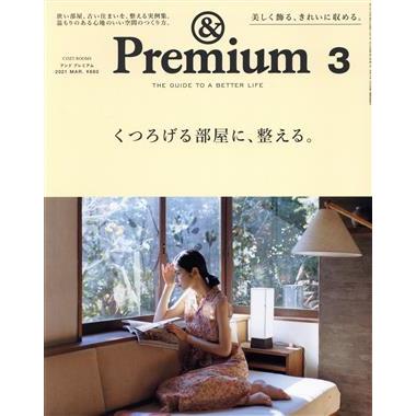 ＆　Ｐｒｅｍｉｕｍ(２０２１年３月号) 月刊誌／マガジンハウス