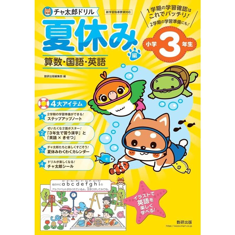 チャ太郎ドリル夏休み編 算数・国語・英語 小学3年生