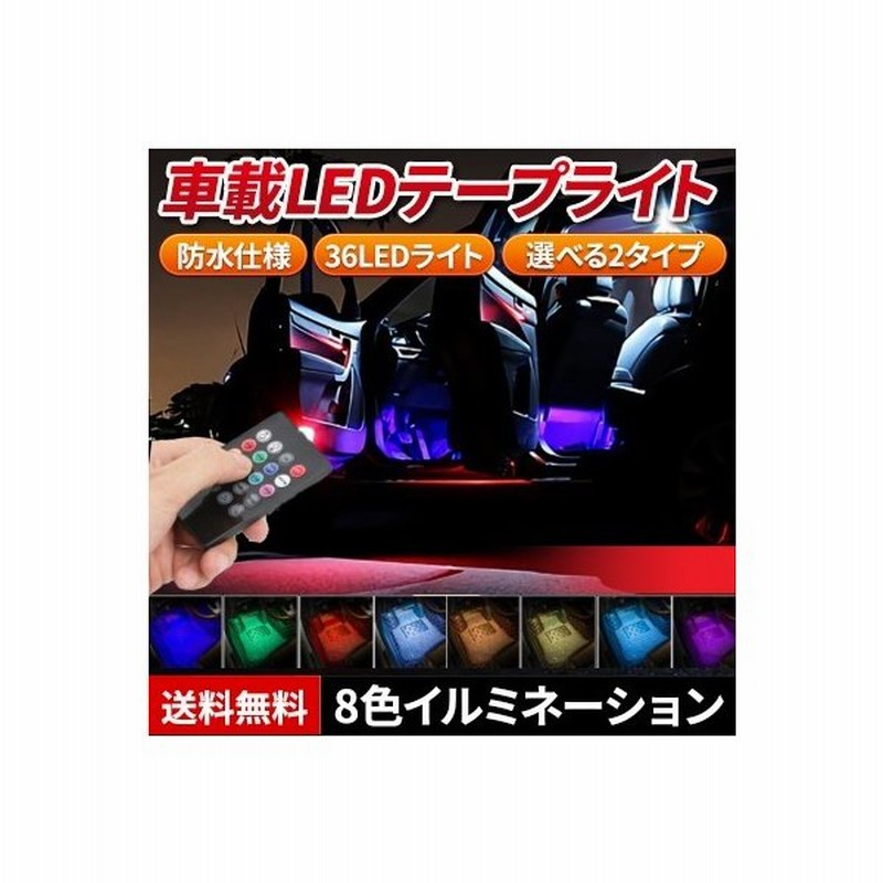 車 Led テープライト 室内 ドレスアップ 防水 Usb Rgb 紫 フットライト 通販 Lineポイント最大0 5 Get Lineショッピング