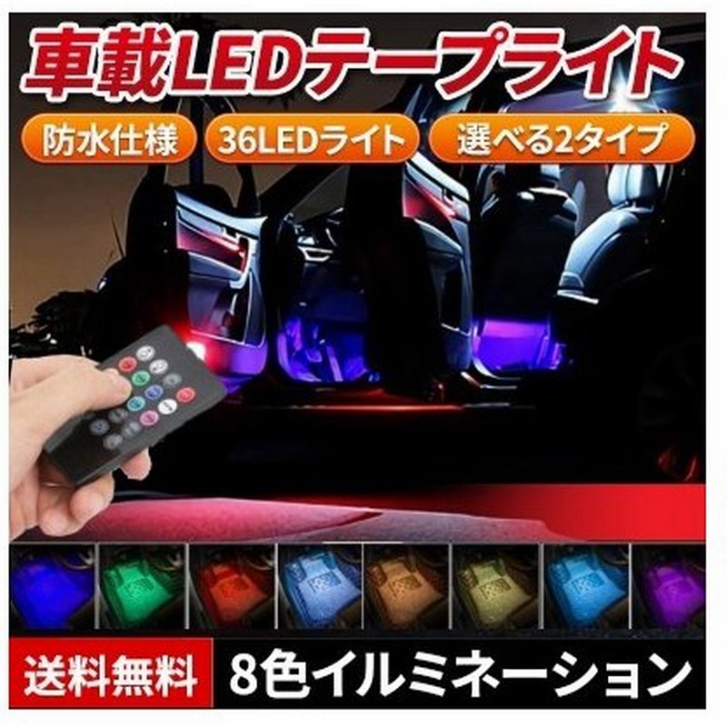 車 Ledテープライト フットライト Rgb フットランプ Ledライトバー 車内装飾 通販 Lineポイント最大0 5 Get Lineショッピング