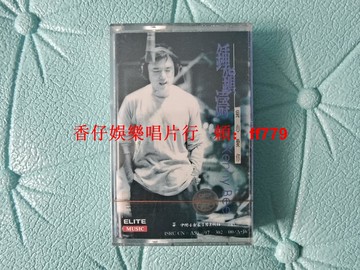 鐘鎮濤 癡心愛你 全新未拆封磁帶 首版金絲拉條 中國音樂家音像出版 巨石音樂 溫拿樂隊 譚詠麟 收藏懷舊經典