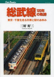 総武線120年の軌跡 東京・千葉を走る列車と駅のあゆみ [本]