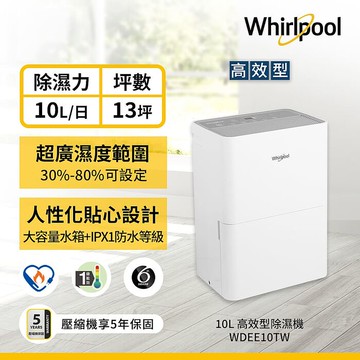 Whirlpool惠而浦 10L節能除濕機 WDEE10TW