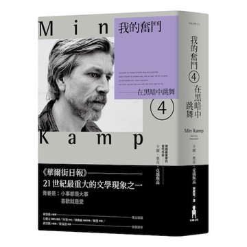 【讀書共和國】我的奮鬥4：在黑暗中跳舞