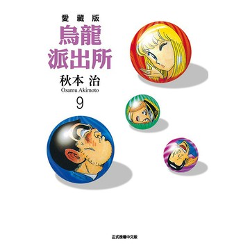 東立-建宏 烏龍派出所 愛藏版 1-9 普版 <建宏書局>