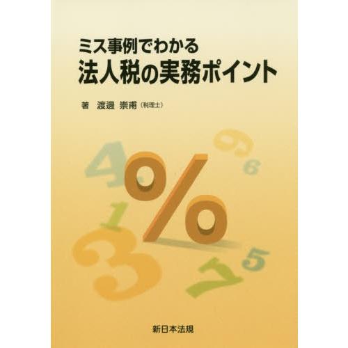 ミス事例でわかる 法人税の実務ポイント