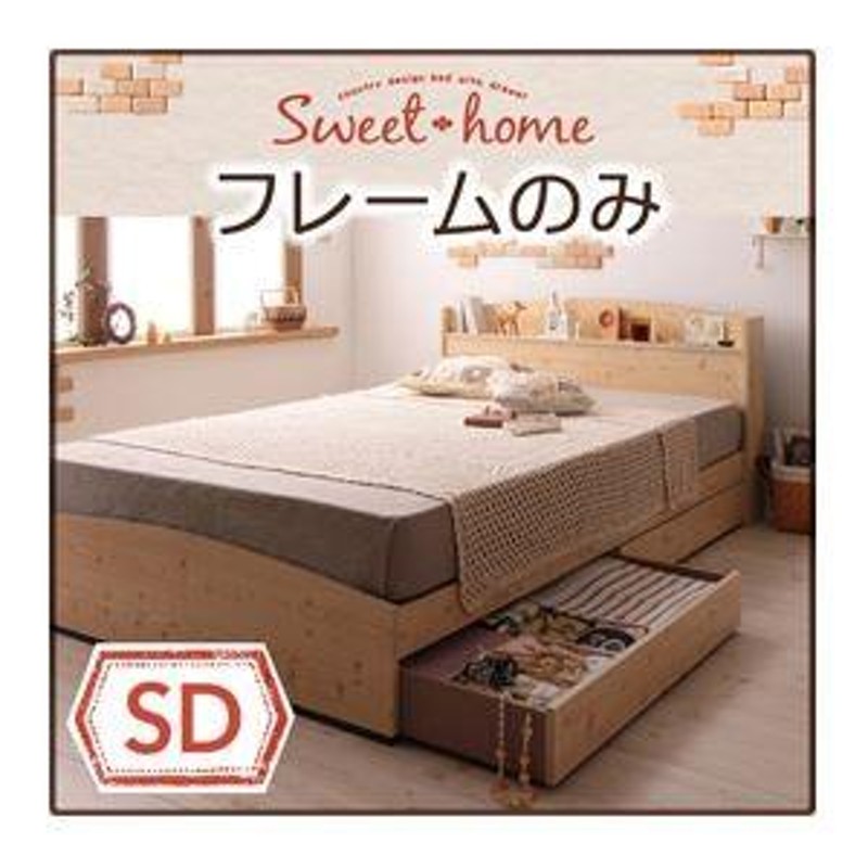 収納ベッド セミダブル〔Sweet home〕〔フレームのみ〕 ナチュラル