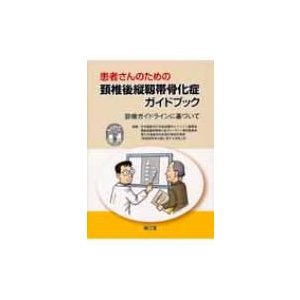 患者さんのための頚椎後縦靱帯骨化症ガイドブック 診療ガイドラインに基づいて   日本整形外科学会  〔本〕