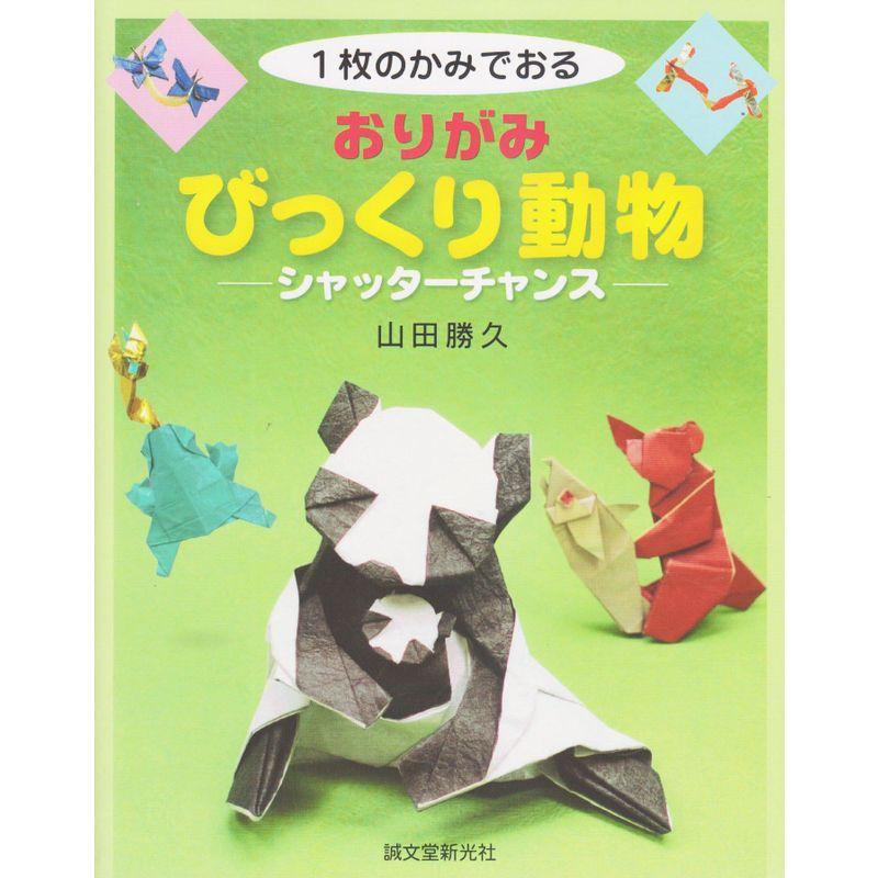 おりがみびっくり動物?1枚のかみでおる