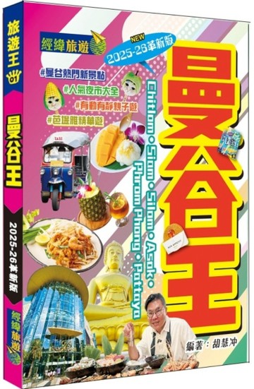 曼谷王（2025-26革新版）[二手書_良好]
