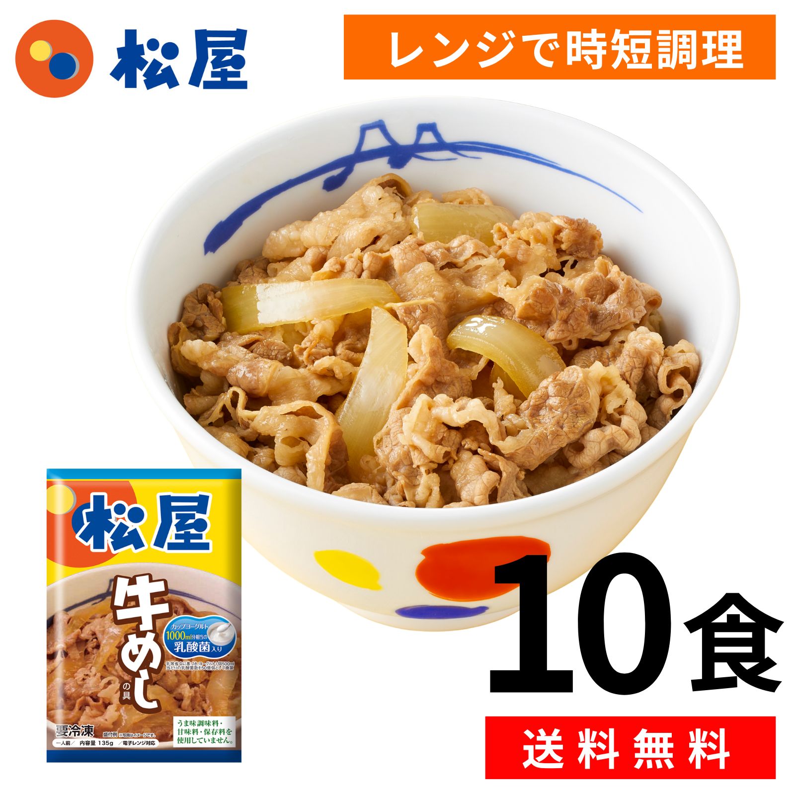 牛丼 松屋　乳酸菌入り牛めし10食（プレミアム仕様） 牛丼 グルメ 惣菜 冷凍