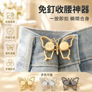 台灣出貨✨ 免釘蝴蝶收腰扣 牛仔褲腰圍調整器 金屬收緊扣 無痕固定扣 銀色金色
