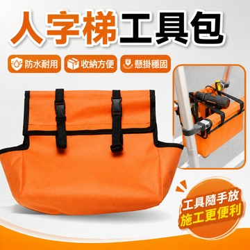台灣現貨🎉人字梯工具包 多用途伸縮工具袋 人字梯便攜加厚牛津挂袋 多功能折疊配件袋 人字梯 工具包 人字梯收納工具包