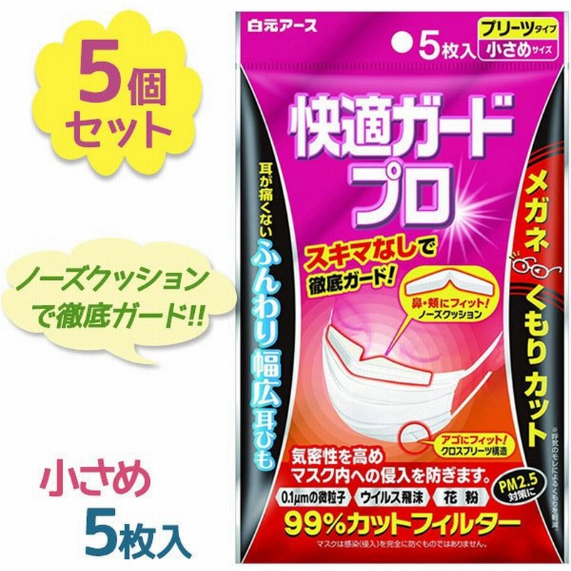 不織布マスク 使い捨て 白元アース 快適ガードプロ プリーツタイプ 小さめサイズ 5枚入 5個セット 大人 女性用 まとめ買い メガネが曇らない 通販 Lineポイント最大0 5 Get Lineショッピング