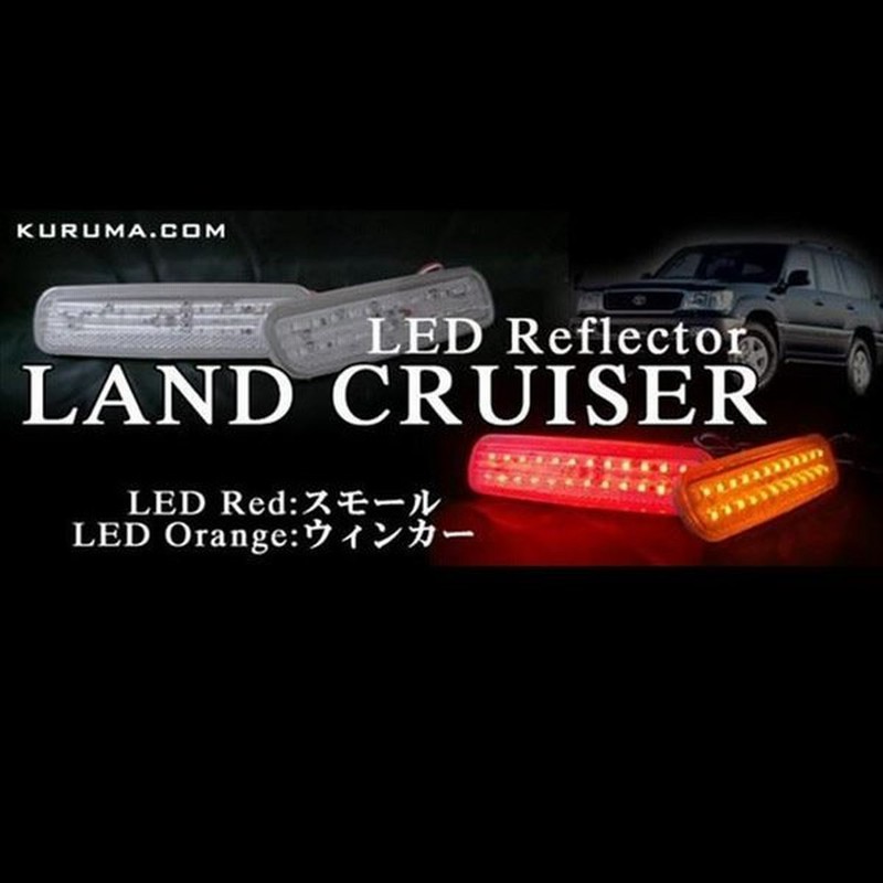 ランドクルーザー 100 ランクル100 ホイール ウッド シグナス Led リフレクター 48smd クリアa 3way 車検対応シール付 Cb Sale 通販 Lineポイント最大0 5 Get Lineショッピング