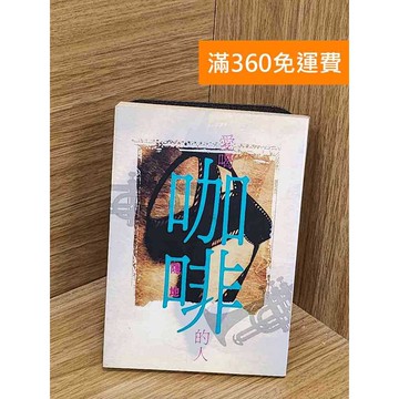 【雷根360免運】【送贈品】愛喝咖啡的人 #七成新【PYF140】