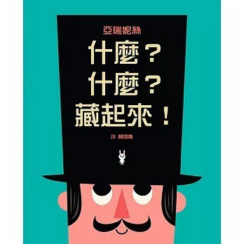 格林_什麼？什麼？藏起來！