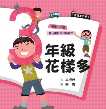 【電子書】君偉上小學3：三年級花樣多（30週年暢銷紀念版）