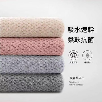 新品推薦 菠蘿格吸水浴巾 加大加厚吸水速乾浴巾 珊瑚絨浴巾 浴巾加大 大浴巾 吸水浴巾 大毛巾 厚浴巾 毛巾浴巾 浴巾