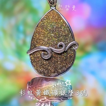 彩虹黃鐵礦銀墜3號(附925銀鍊) Pyrite 項鍊/吊墜/飾品 自信 財富 考試 火元素
