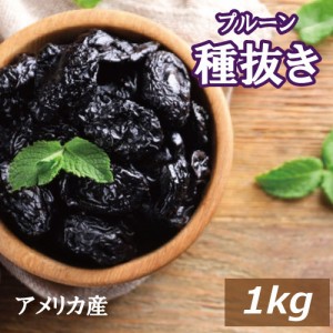 プルーン (種抜き) 1kg  アメリカ（カリフォルニア）産 送料無料 どらいぷるーん どらいふるーつ プラム 砂糖不使用 種なし 種ぬき 大粒