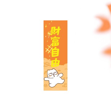 財富自由 厭世貓揮春