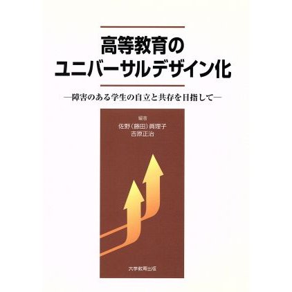 高等教育のユニバーサルデザイン化　障害のある学生の自立と共存／佐野眞理子(著者),吉原正治(著者)