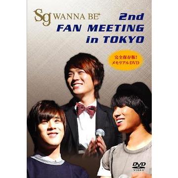 [DVD] sgWANNABE  sg WANNA BE 「2nd FANMEETING in TOKYO」DVD