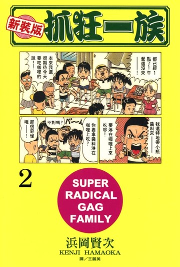 【電子書】新裝版‧抓狂一族(2)