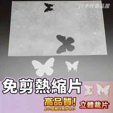 【蝦皮⚡隔日到貨】蝴蝶預切熱縮片 免切熱縮片 熱塑片 蝴蝶吊墜 立體免剪熱縮片預切片 蝴蝶胸針組合掛件 手工DIY 裁片