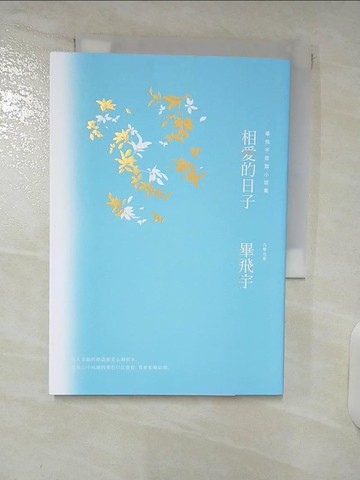 【書寶二手書T6／一般小說_DAU】相愛的日子_畢飛宇