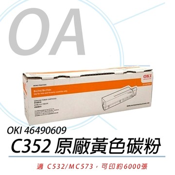 OKI 46490609 C532 / MC573 原廠 黃色 高容量 碳粉匣 6K