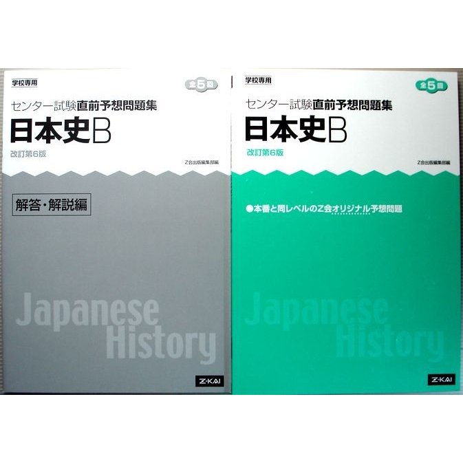 Z会　センター試験直前予想問題集　日本史B　改訂第6版