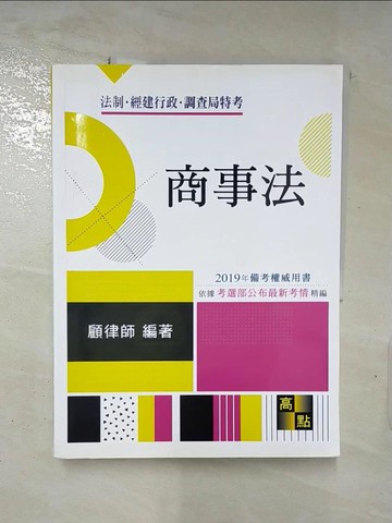 【書寶二手書T5／進修考試_I9P】商事法_顧律師