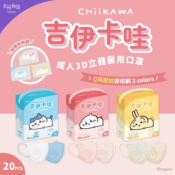 吉伊卡哇3D成人醫療口罩20入-多款任選