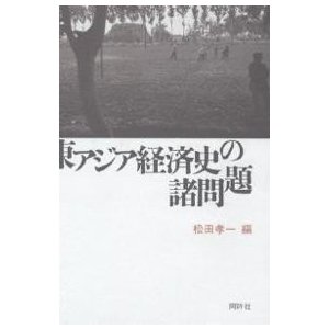 東アジア経済史の諸問題 松田孝一