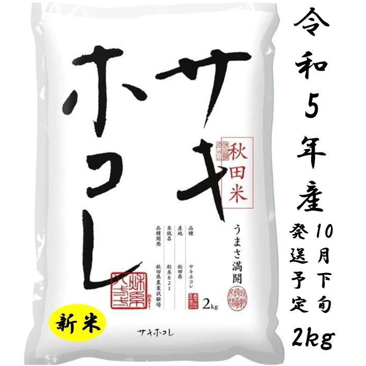 新米出荷開始！サキホコレ2ｋｇ 白米 令和5年産  数量限定 特別栽培米 贈答