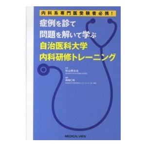 症例を診て問題を解いて学ぶ自治医科大学内科研修トレーニング 内科系専門医受験者必携