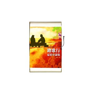 踏歌行：夏眉小說集