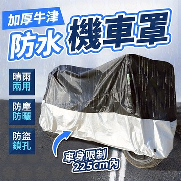 機車罩  機車防雨罩 加厚機車車罩 機車雨罩 防水車罩 摩托車車罩 機車防塵套 機車罩防曬 機車遮陽罩