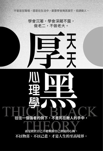 【電子書】天天厚黑心理學