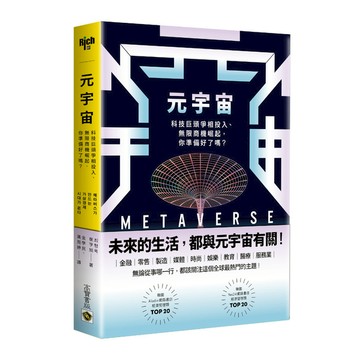 元宇宙：科技巨頭爭相投入.無限商機崛起，你準備好了嗎？