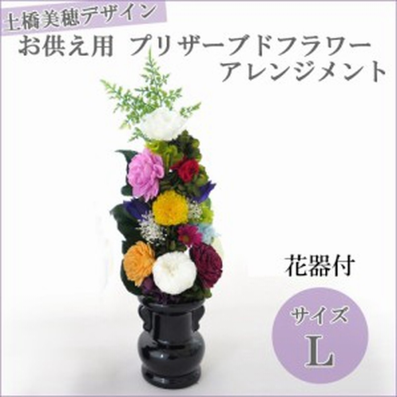 お供え 花 プリザーブド プリザーブドフラワー 仏壇 お仏壇 お供え花 造花 L 通販 Lineポイント最大1 0 Get Lineショッピング