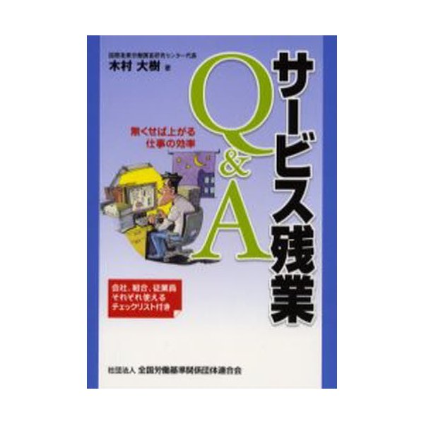 サービス残業Q A 無くせば上がる仕事の効率