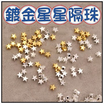 🔥一沐手作🔥 鍍金星星隔珠 台灣現貨 鍍金 星星 配件 材料 掛件 銀飾 素銀 串珠 手鍊 隔珠 散珠 串珠 CA