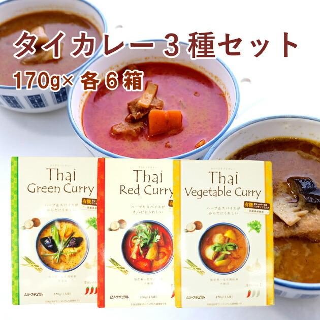 むそう タイカレー3種セット グリーン・レッド・ベジタブル 各6箱（合計18箱） 送料込