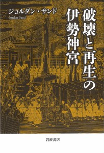 破壊と再生の伊勢神宮 ジョルダン・サンド