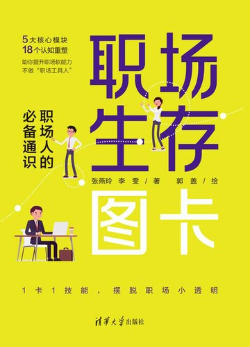 【電子書】职场生存图卡：职场人的必备通识
